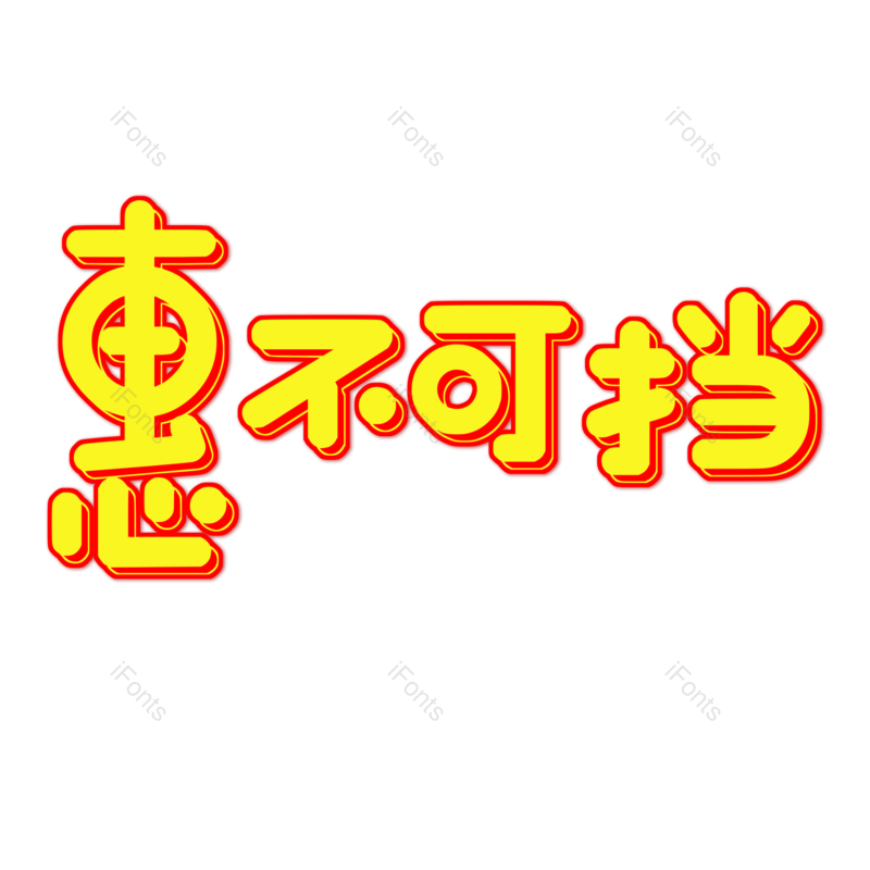 艺术字图片,元素,PNG,免抠素材